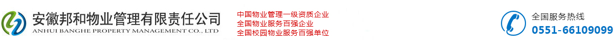 安徽邦和物業管理有限責任公司