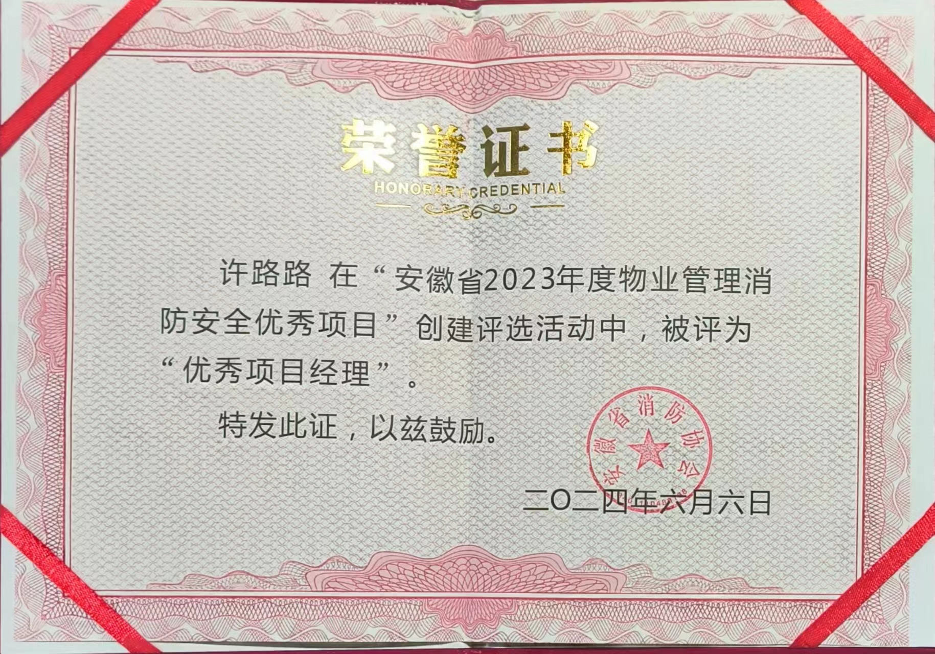 五譽邦和顯鋒芒，消防安全譜新章 ——安徽省2023年度物業消防安全管理頒獎儀式榮耀時刻